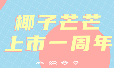 椰子芒芒 x 心享卡丨它上市一周年,却霸占了你整个四季