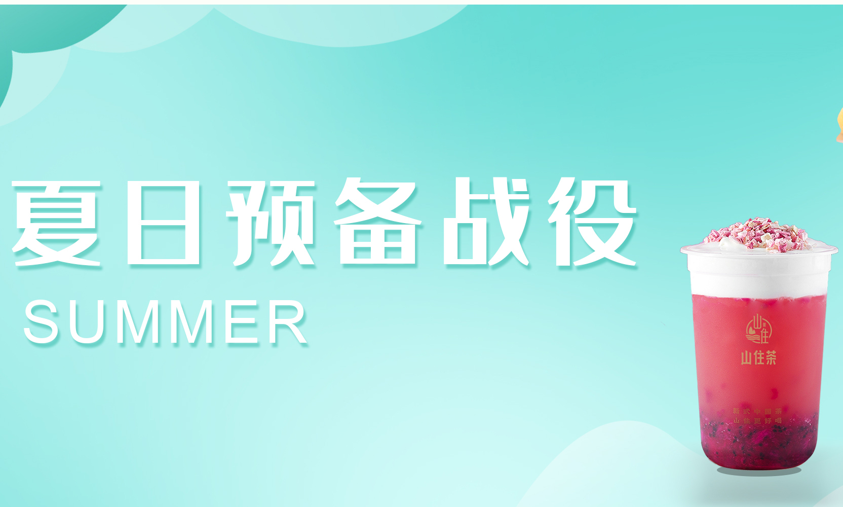 山住茶x周二半价丨春天倒计时,开启你的夏日预备战!