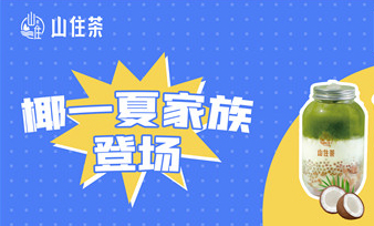 新品丨山住好喝季第一波,“椰”一夏家族登场