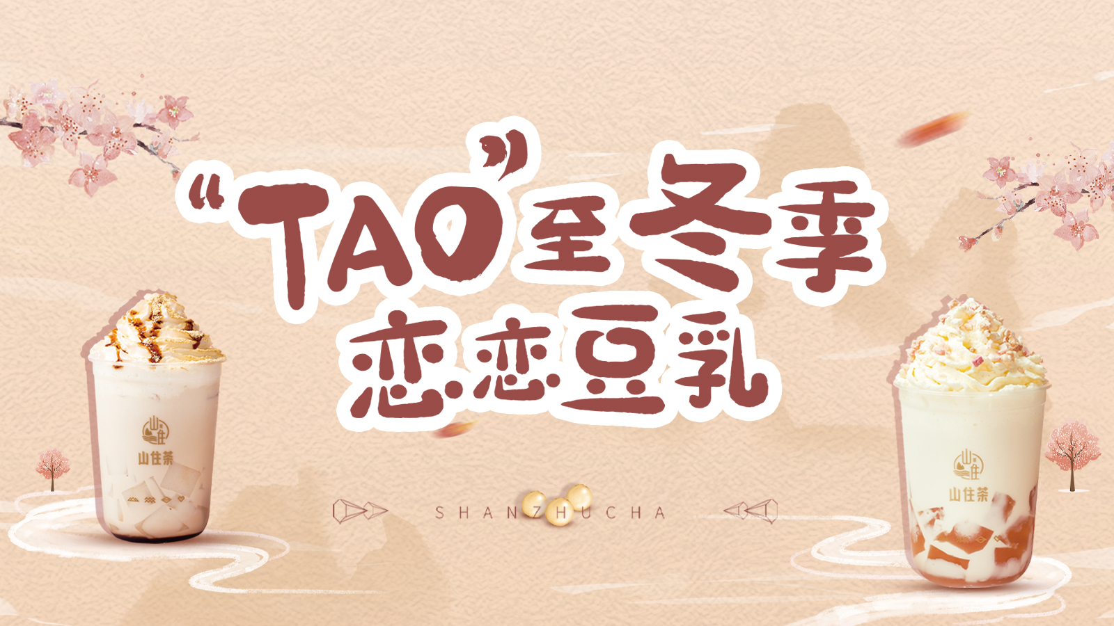 山住新品 | “TAO”至冬季,恋恋豆乳