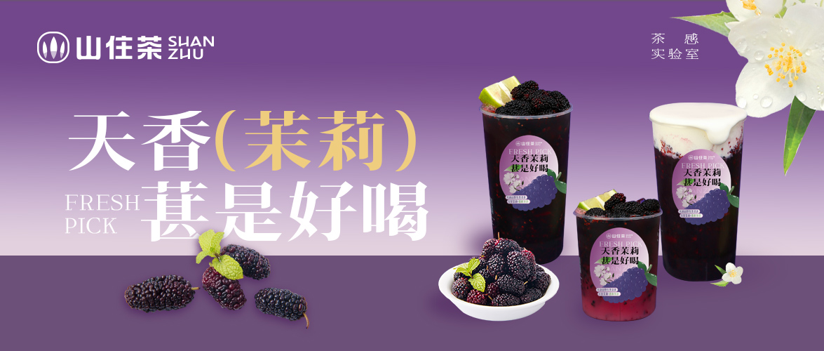 一杯茉上桑 ,不负春日好时光