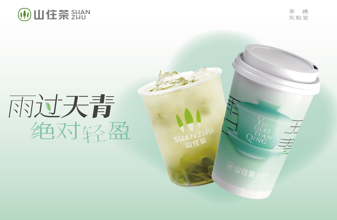 山住年度超茶感·雨过天青,轻盈上新