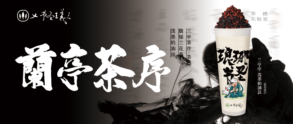 新品|琅琊书圣 “童”您品茗兰亭序