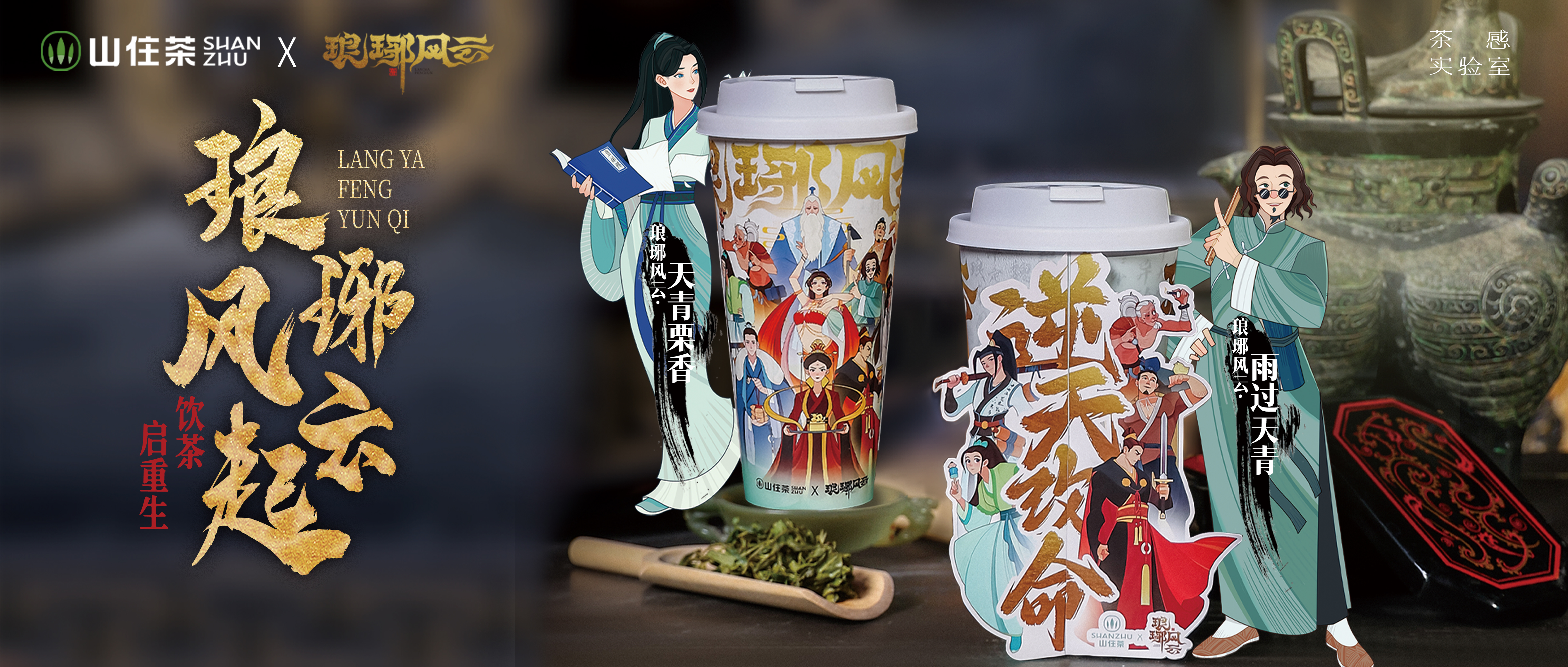 山住茶&琅琊风云|神茶现世,全城开售