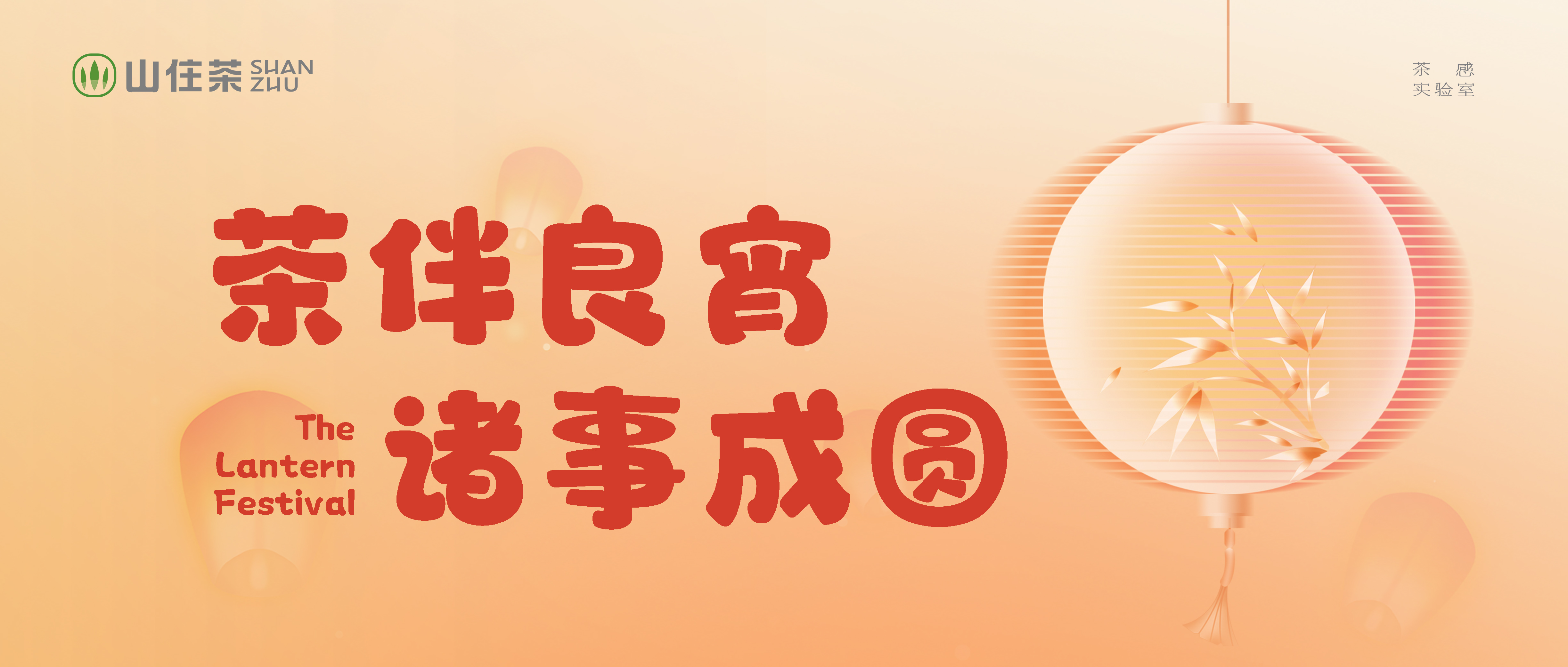 元宵福利|猜山住灯谜 送百份茶礼