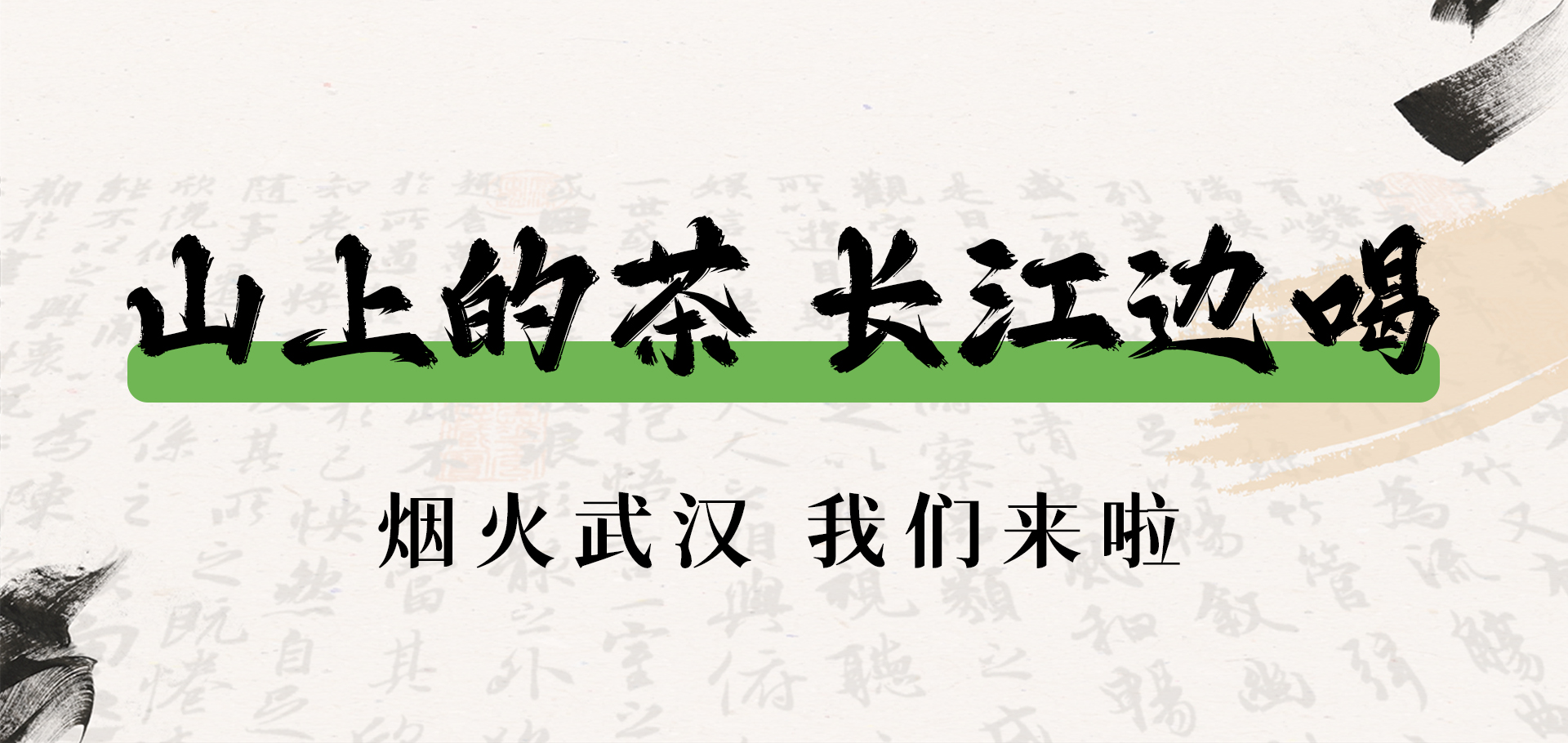 武汉首店|山上的茶 长江边喝