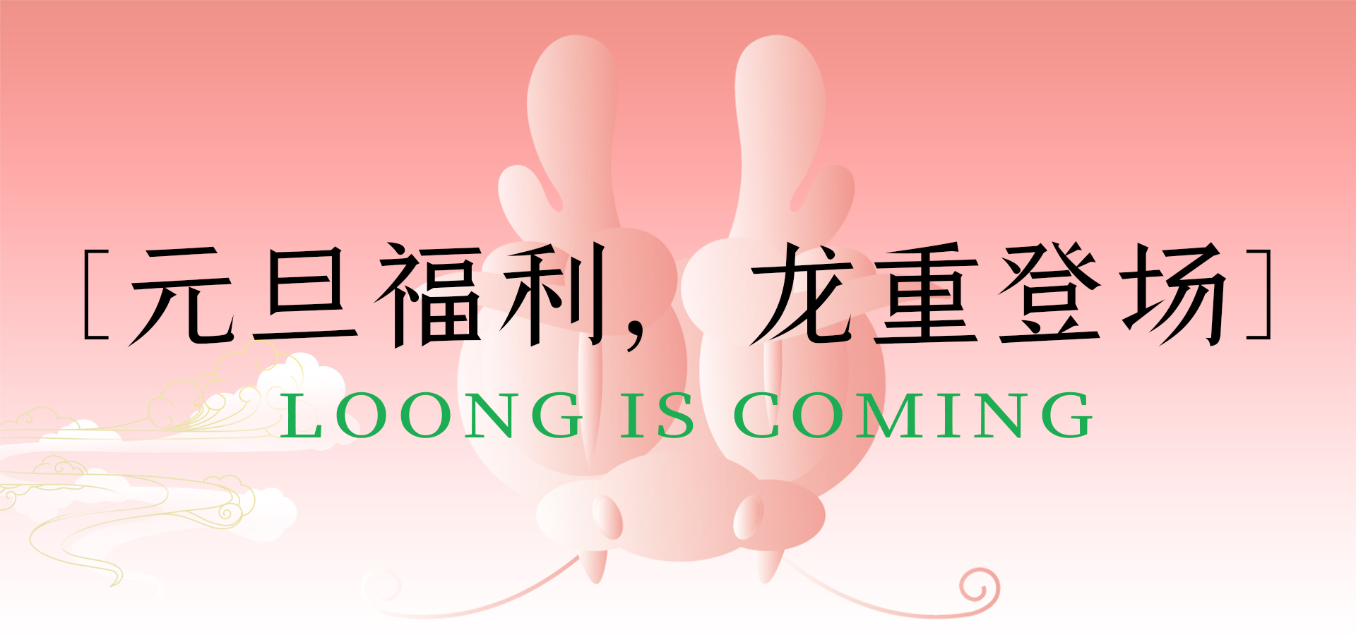 喜迎元旦|龙年开运福利,闪亮登场!