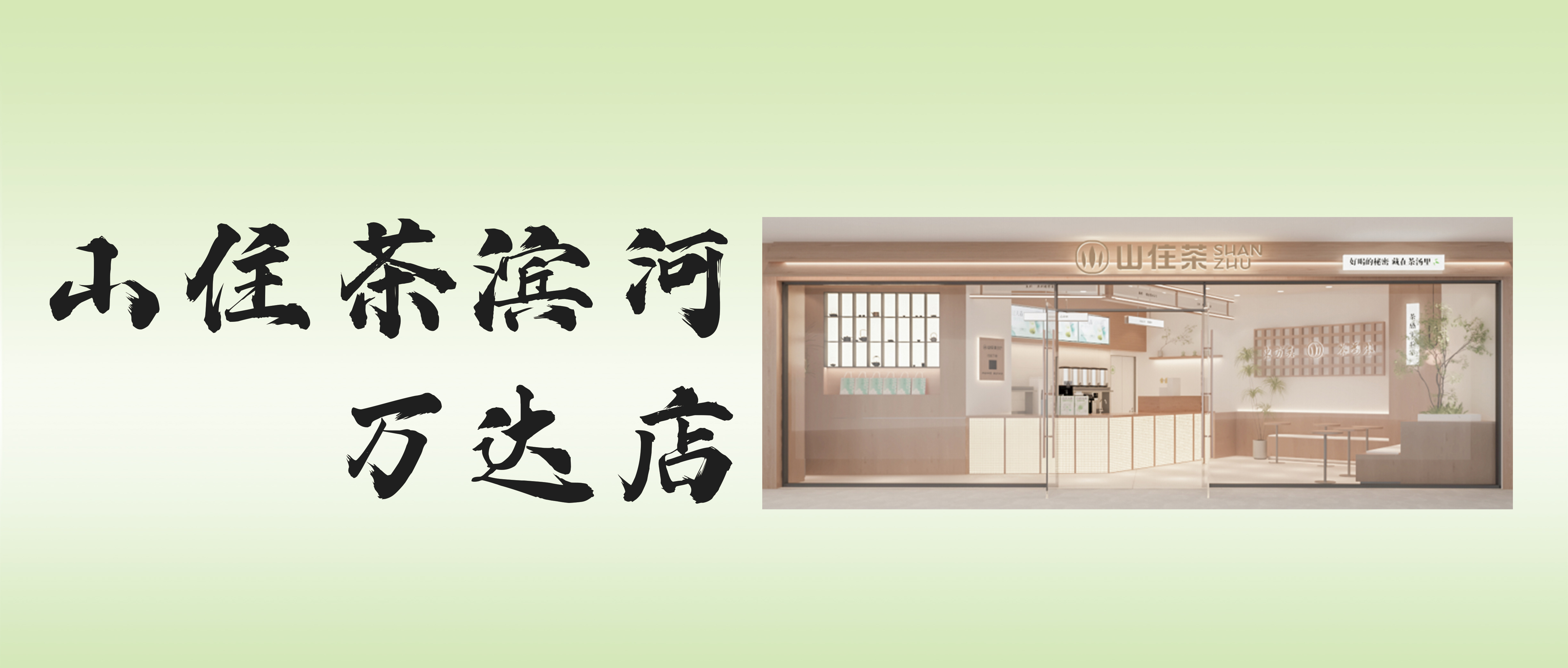 临沂新店｜滨河之畔，依水而生，滨河万达广场店开业爆款饮品9.9元